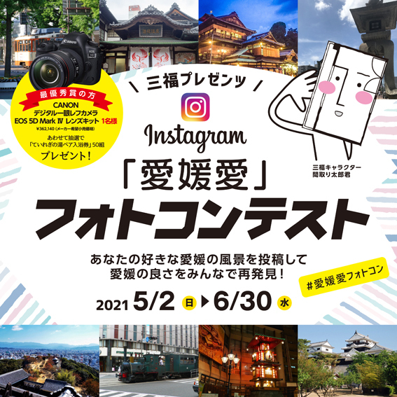 愛媛愛フォトコンテスト インスタグラム広告